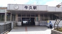 申2号「牛久駅業務委託・管理エリアの見直し」に関する申し入れを提出！