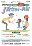「ＪＲセット共済」更新時期です！