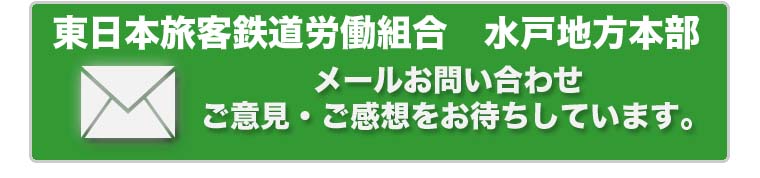 東日本旅客鉄道労働組合　水戸地方本部　メールお問い合わせ　ご意見・ご感想をお待ちしています。